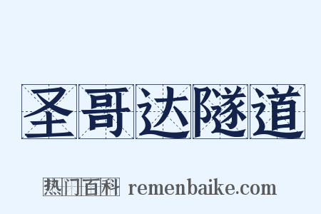 圣哥达隧道是什么意思的图片